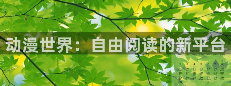 yy漫画韩国漫画大全在线观看：动漫世界：自由阅读的新平台