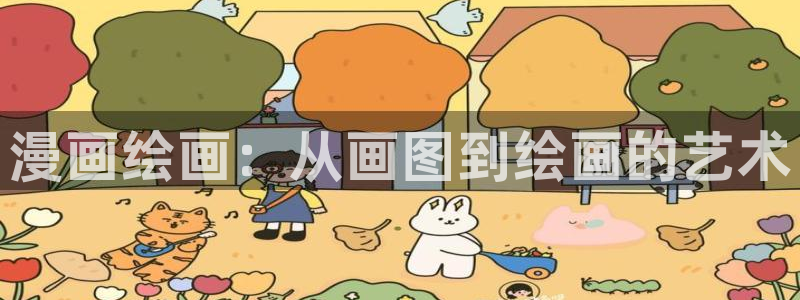 yy漫画破解版：漫画绘画：从画图到绘画的艺术