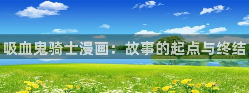 yy漫画首页进入：吸血鬼骑士漫画：故事的起点与终结