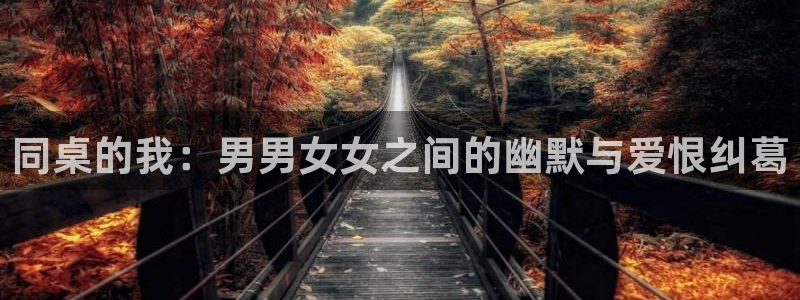在线免费观看yy漫画：同桌的我：男男女女之间的幽默与爱恨纠葛