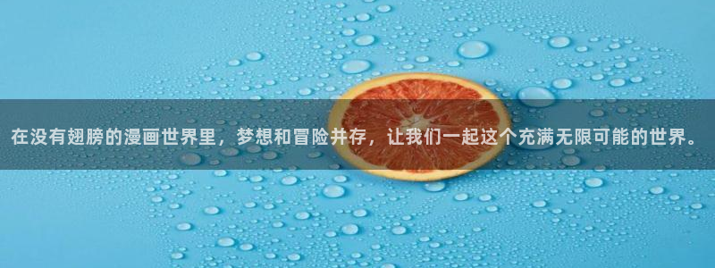 羞羞汗汗歪歪yy漫画：在没有翅膀的漫画世界里，梦想和冒险并存，让我们一起这个充满无限可能的世界。