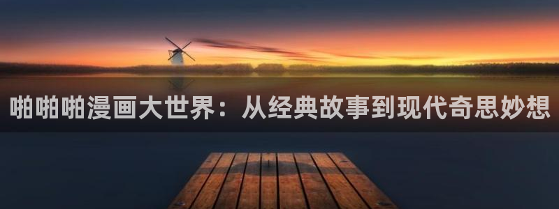 yy漫画韩漫：啪啪啪漫画大世界：从经典故事到现代奇思妙想