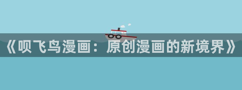 yy漫画在线阅读免费阅读