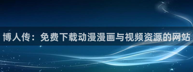 yy漫画 app：博人传：免费下载动漫漫画与视频资源的网站