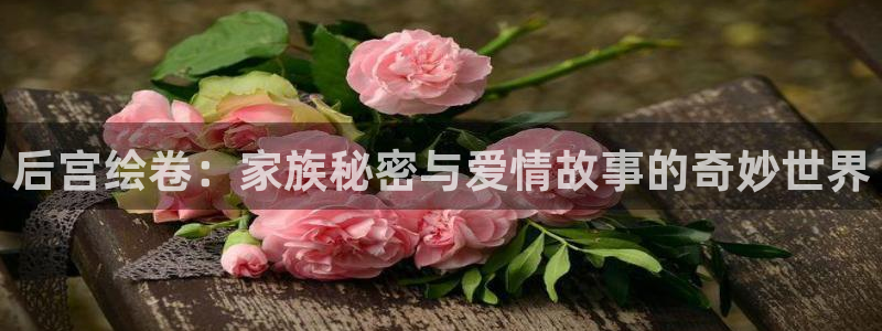 yy漫画网页入口：后宫绘卷：家族秘密与爱情故事的奇妙世界