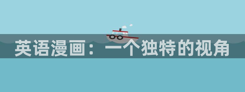 yy漫画首页登录入口在线登录：英语漫画：一个独特的视角