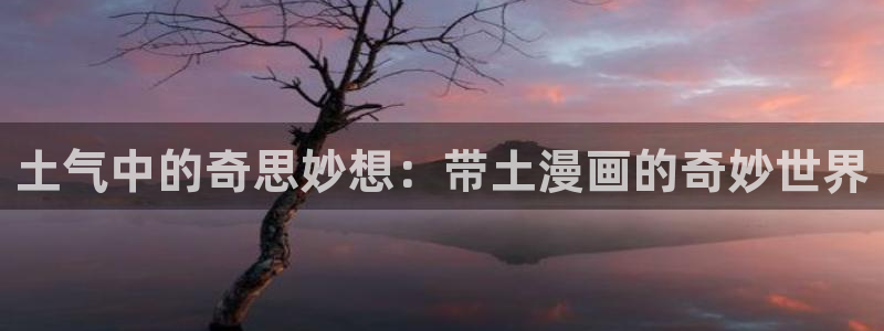 yy漫画韩漫在线阅读：土气中的奇思妙想：带土漫画的奇妙世界