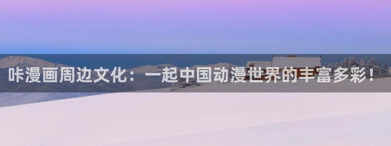 yy漫画首页在线：咔漫画周边文化：一起中国动漫世界的丰富多彩！