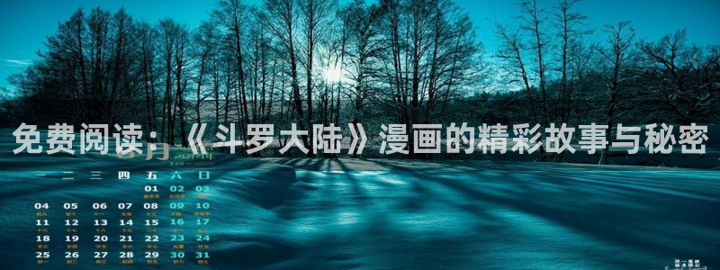 18禁yy漫画女神漫画网：免费阅读：《斗罗大陆》漫画的精彩故事与秘密