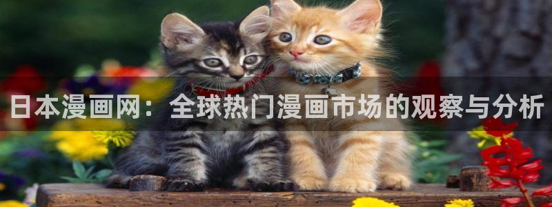 羞羞汗汗歪歪yy漫画av漫画：日本漫画网：全球热门漫画市场的观察与分析