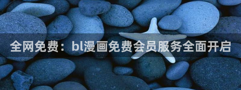 yy漫画下拉式漫画免费观看：全网免费：bl漫画免费会员服务全面开启
