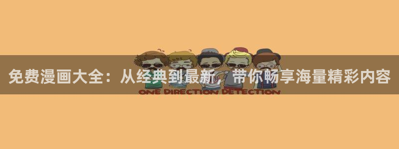 yy漫画免费观看视频：免费漫画大全：从经典到最新，带你畅享海量精彩内容