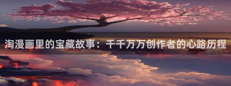 yy漫画在线观看免费：淘漫画里的宝藏故事：千千万万创作者的心路历程