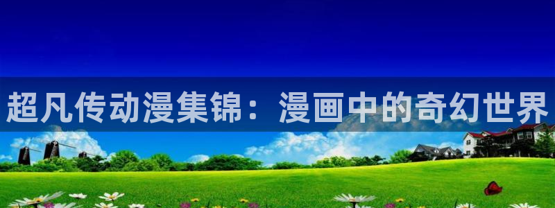 yy漫画画免费读漫画下拉式