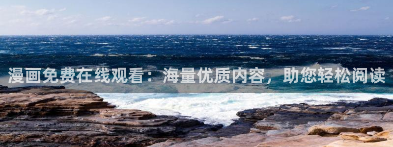 在线观看yy漫画：漫画免费在线观看：海量优质内容，助您轻松阅读
