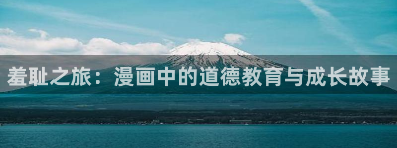 yy漫画入口大全：羞耻之旅：漫画中的道德教育与成长故事