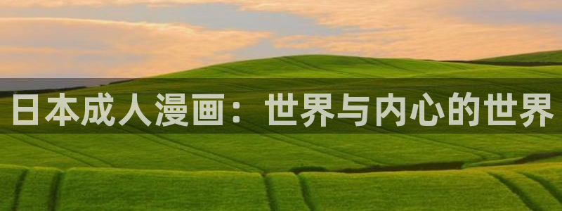 免费无删减yy漫画：日本成人漫画：世界与内心的世界