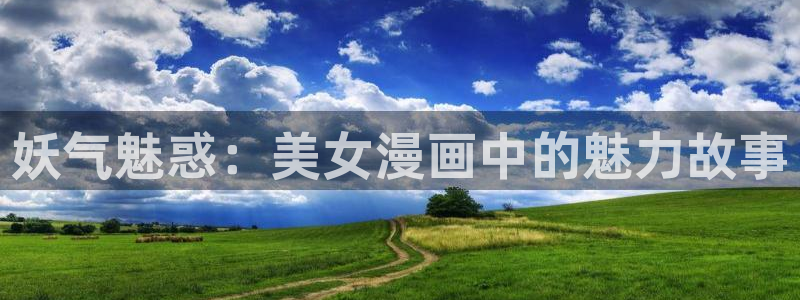 免费yy漫画：妖气魅惑：美女漫画中的魅力故事